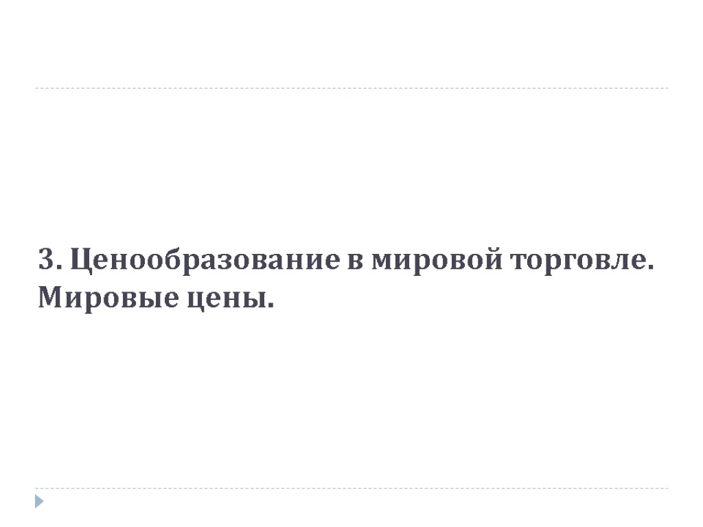 3. Ценообразование в мировой торговле. Мировые цены.